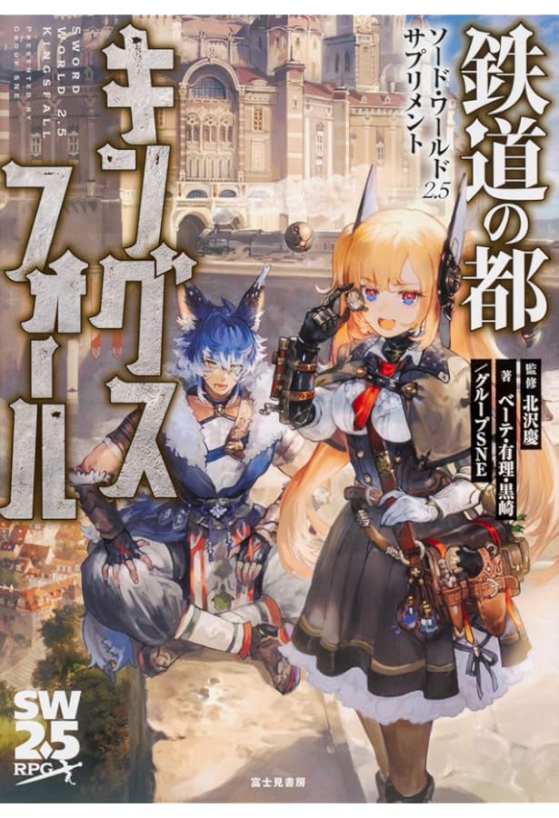 Amazon.co.jp: ソード・ワールド2.5デュオ・アドベンチャー 煌日の姫と